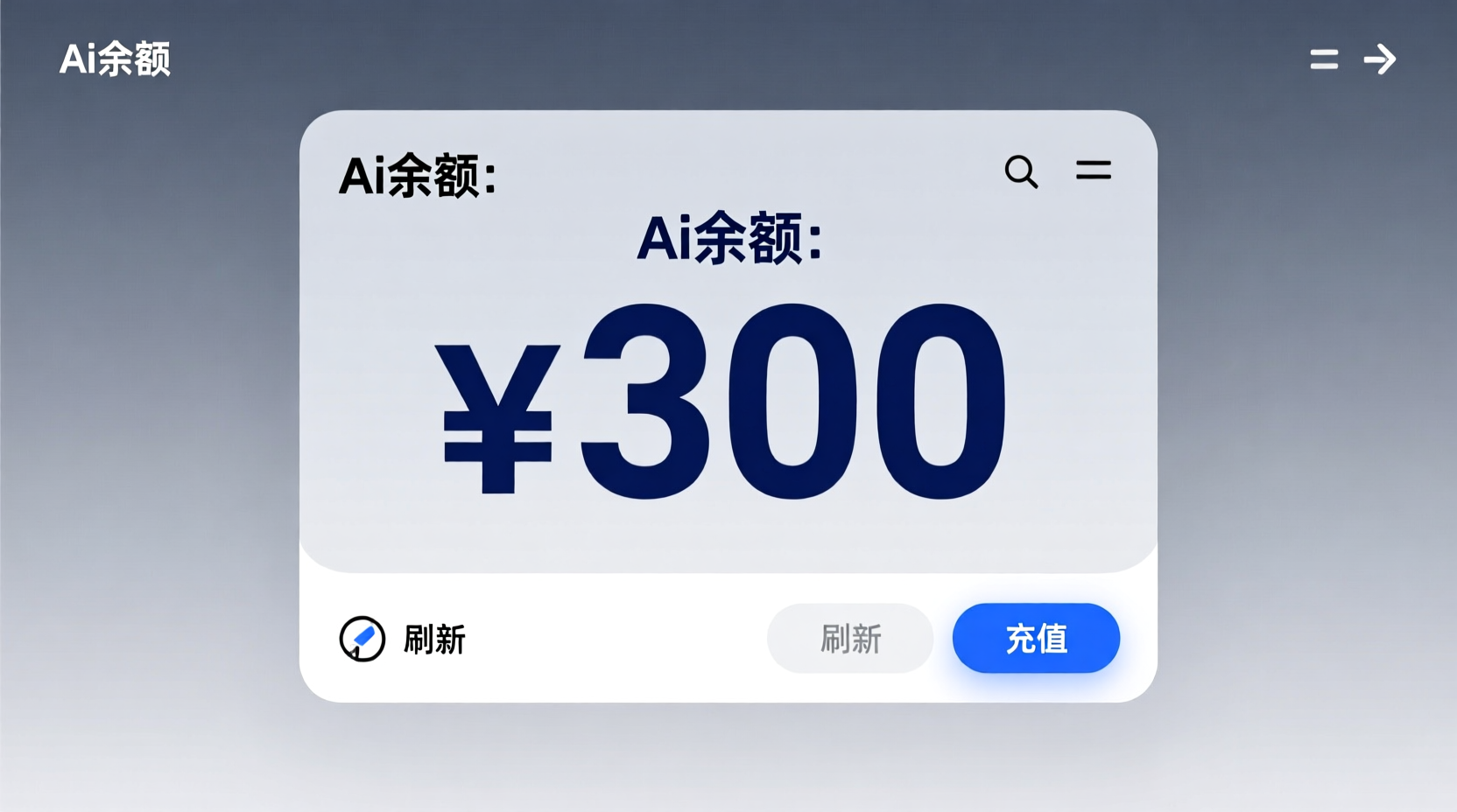 Ai余额【额度300】