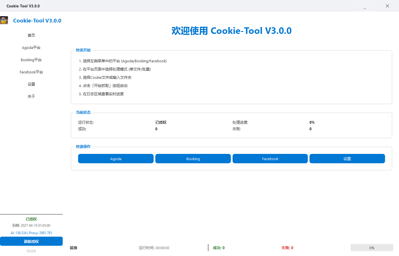 [Booking][FaceBook][Agoda]日志集合扫号器/月授权