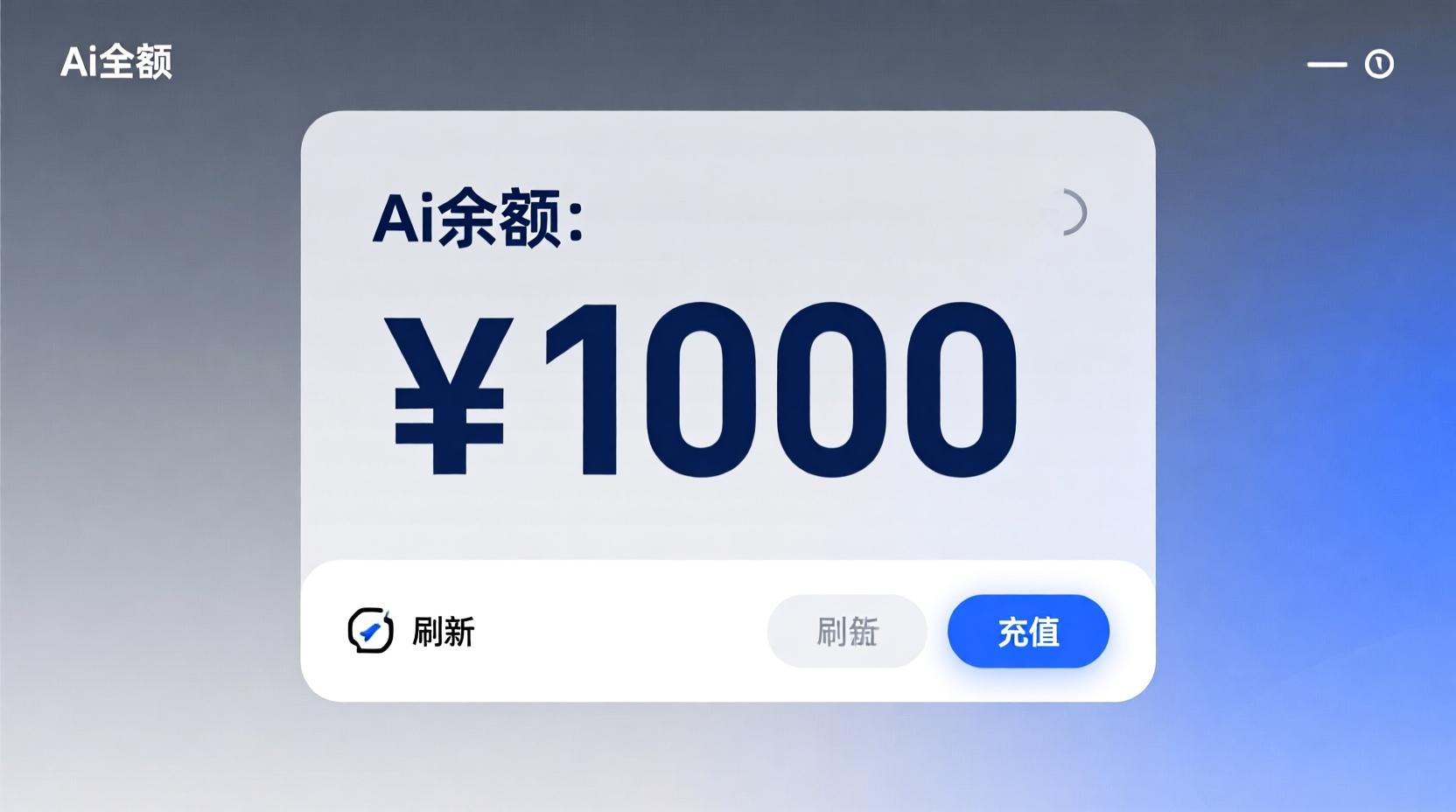 Ai余额【额度1000】